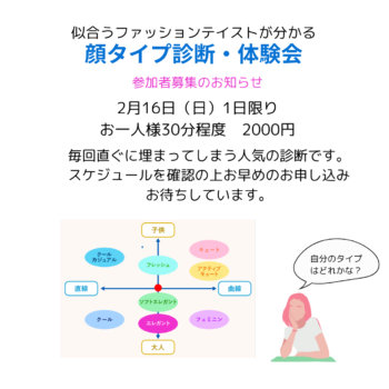 2月16日　顔タイプ診断予約ページ