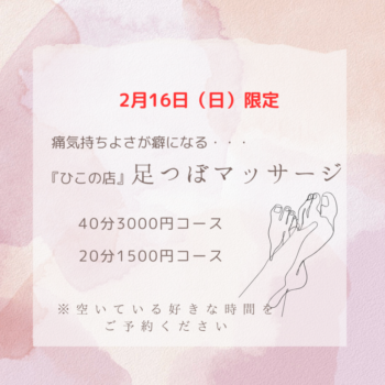 2月16日　足つぼマッサージ予約ページ