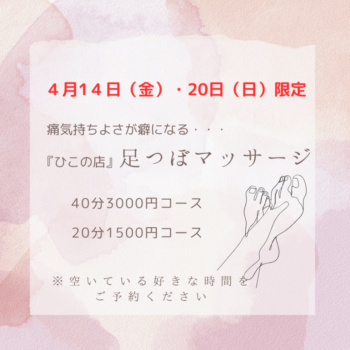 足つぼマッサージ4月14日・20日募集開始します
