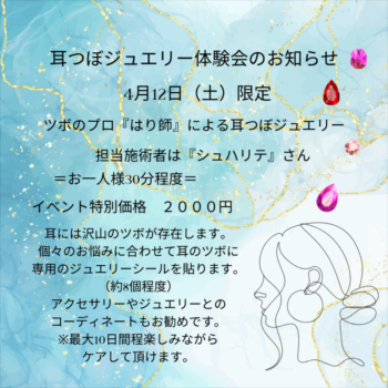 耳つぼジュエリーときめきマルシェ初登場♡