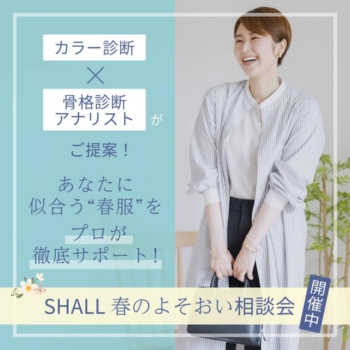 SHALL春のよそおい相談会開催中　5月末まで