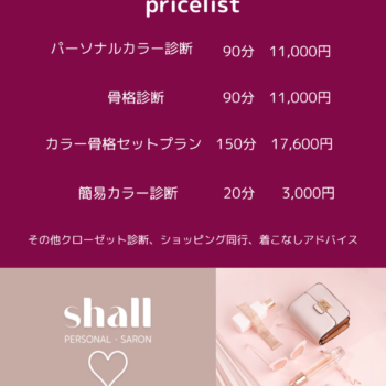 1月のパーソナルカラー＆骨格診断予約受付