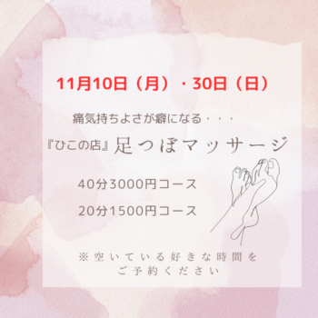 11月の足つぼマッサージのお知らせ
