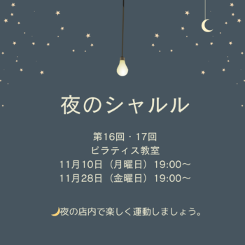 11月『夜のシャルル・ピラティス教室』のお知らせ